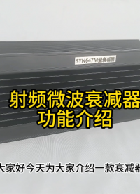 射频微波衰减器功能介绍