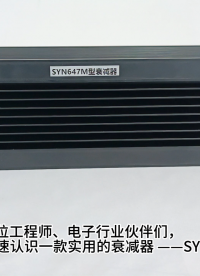 1分钟快速了解SYN647M型射频衰减器