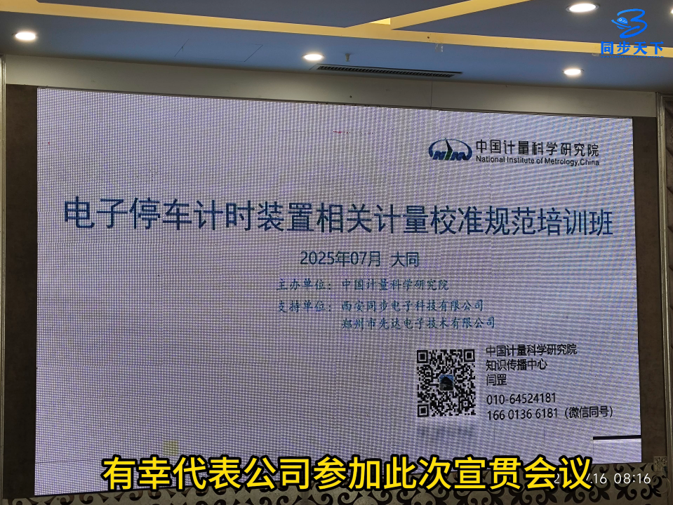電子停車(chē)計(jì)時(shí)收費(fèi)表校準(zhǔn)規(guī)范宣貫現(xiàn)場(chǎng)