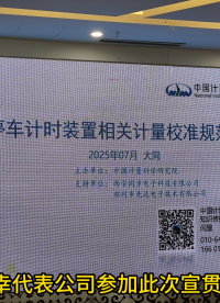电子停车计时收费表校准规范宣贯现场