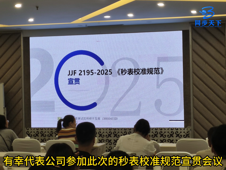 秒表校準(zhǔn)規(guī)范宣貫現(xiàn)場(chǎng)