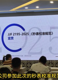 秒表校准规范宣贯现场