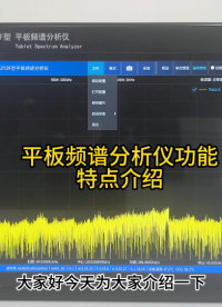 平板频谱分析仪功能特点介绍