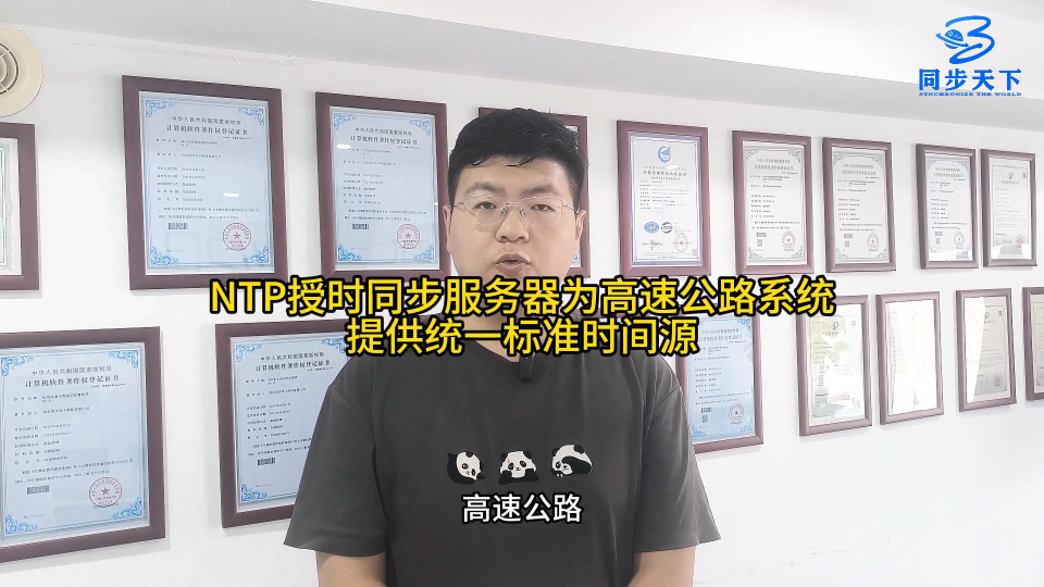 NTP授時(shí)同步服務(wù)器為高速公路系統(tǒng)提供統(tǒng)一標(biāo)準(zhǔn)時(shí)間源