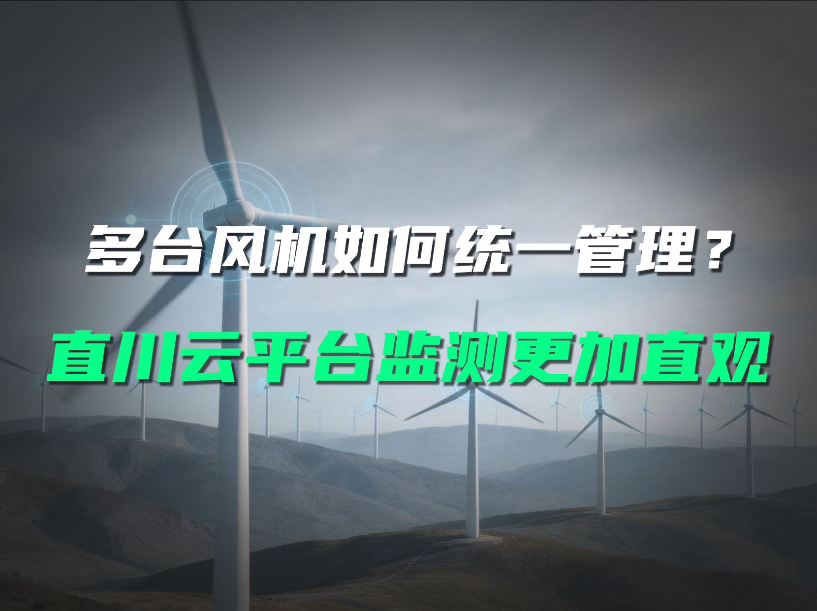 風(fēng)機全域集中監(jiān)測，直川科技賦能智能運維#風(fēng)機監(jiān)測 #無線傾角傳感器 