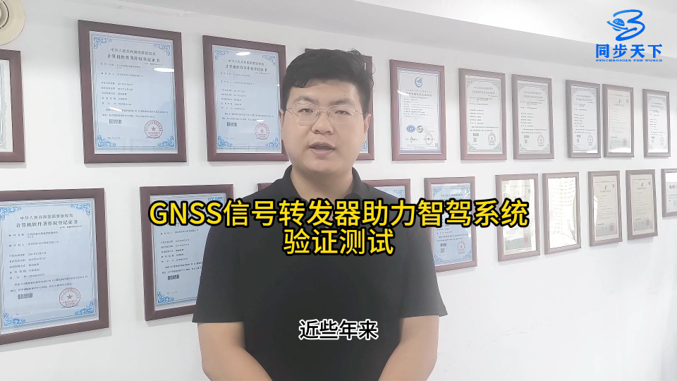GNSS信號(hào)轉(zhuǎn)發(fā)器助力智駕系統(tǒng)驗(yàn)證測(cè)試