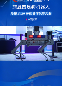 旗晟智脑机器狗解锁智能安防协同新范式