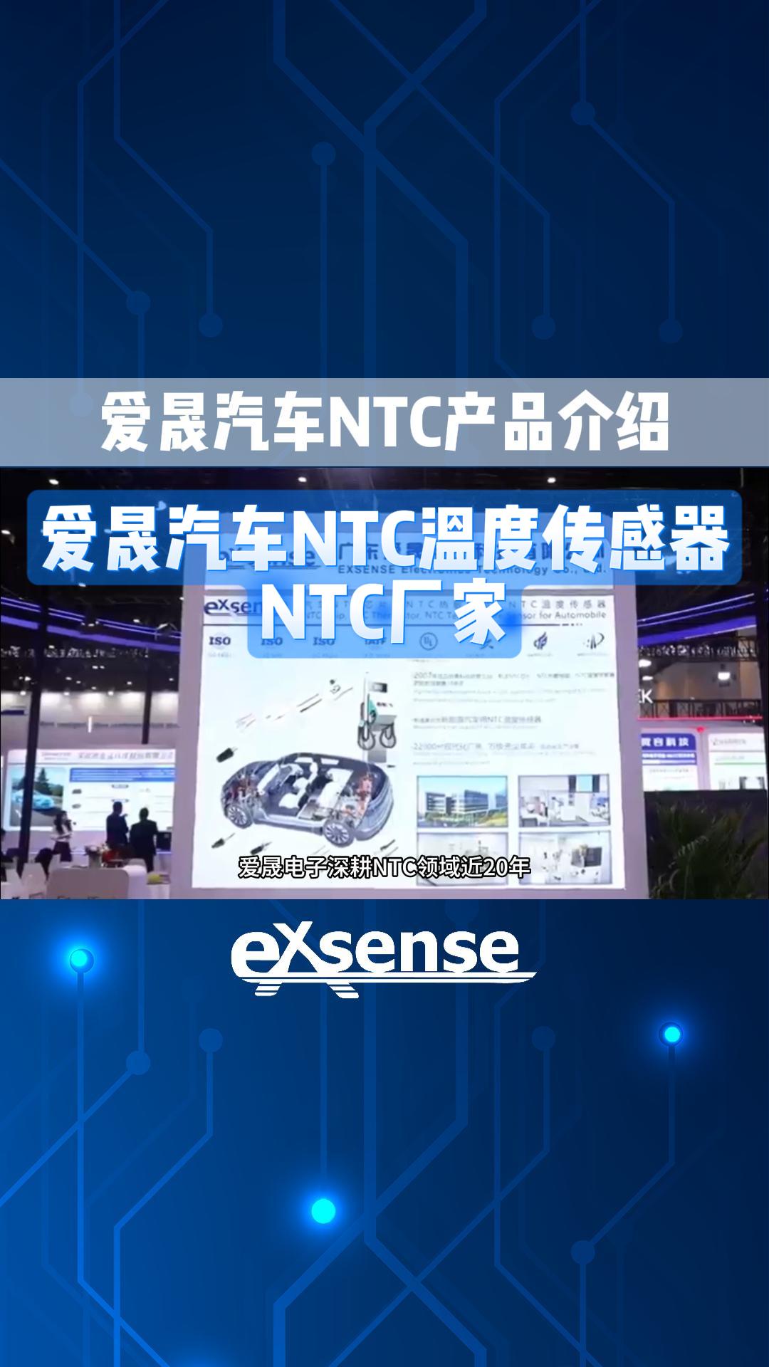 愛(ài)晟電子汽車(chē)系列NTC溫度傳感器/NTC熱敏電阻，助力BMS管理系統(tǒng)、熱管理系統(tǒng)、車(chē)載設(shè)備等新能源汽車(chē)廠(chǎng)商選型