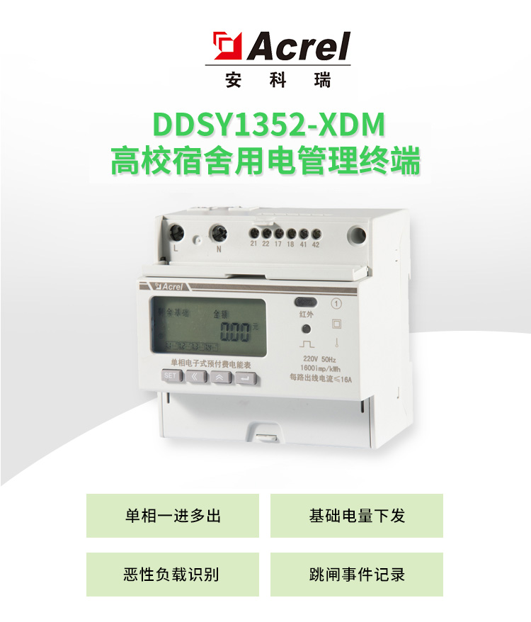 高校智慧校園改造利器DDSY1352-xDM實(shí)現(xiàn)<b class='flag-5'>宿舍</b><b class='flag-5'>用電</b>精細(xì)化管控
