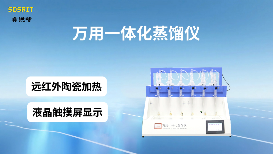 賽銳特-萬用一體化蒸餾儀-專業(yè)生產(chǎn)操作#測試儀器 #萬用一體化蒸餾儀 #檢測儀器廠家 