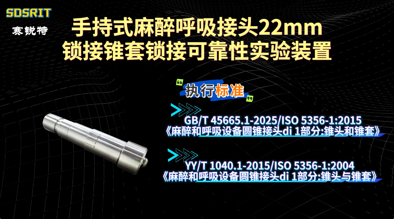 SRT-Z517-手持式麻醉呼吸接頭22mm鎖接錐套鎖接可靠性實(shí)驗(yàn)裝置-ISO 5356-1:2015