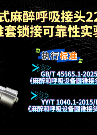 SRT-Z517-手持式麻醉呼吸接頭22mm鎖接錐套鎖接可靠性實驗裝置-ISO 5356-1:2015