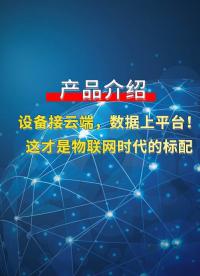智能制造新风口，聚英云平台带你解锁设备上云新模式#plc #物联网 