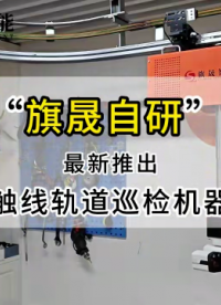 行业巡检升级刚需，旗晟新款轨道机器人助力产业智能化