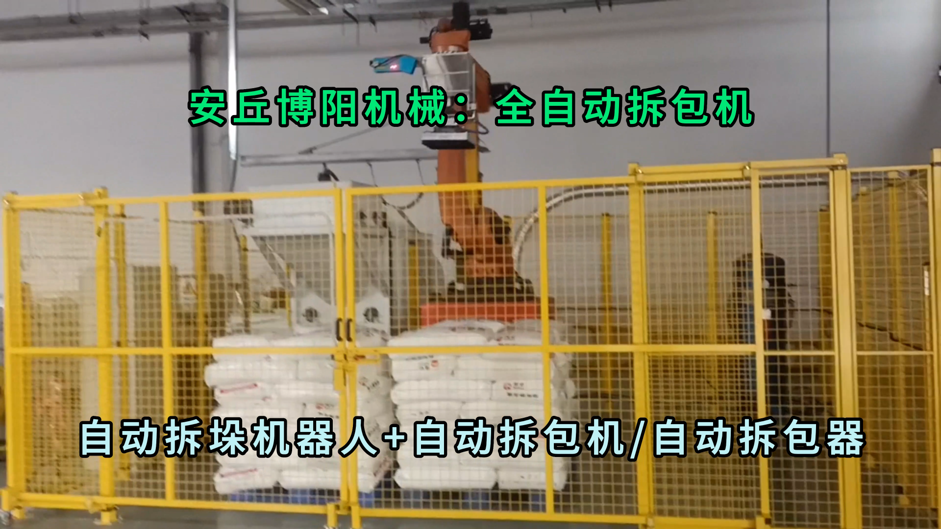 氯乙酸全自動(dòng)拆袋機(jī) 25kg粉體自動(dòng)拆包機(jī)器人