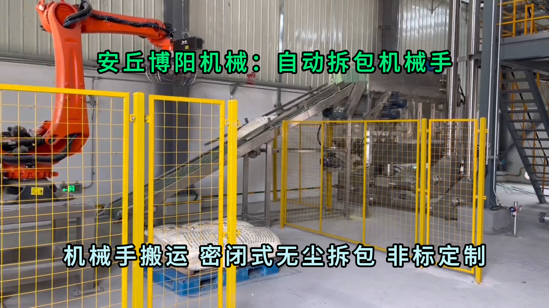化工粉料全自動(dòng)拆包機(jī)器人 25kg粉料自動(dòng)拆包機(jī)械手應(yīng)用