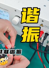 科普：什么是谐振？串联谐振和并联谐振有什么区别？#多谐振荡器 #仪器仪表 #电路知识 #硬核拆解 