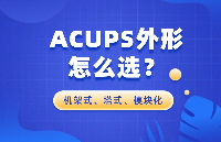 ACUPS電源外形怎么選？機(jī)架式、塔式、模塊化ACUPS全解析