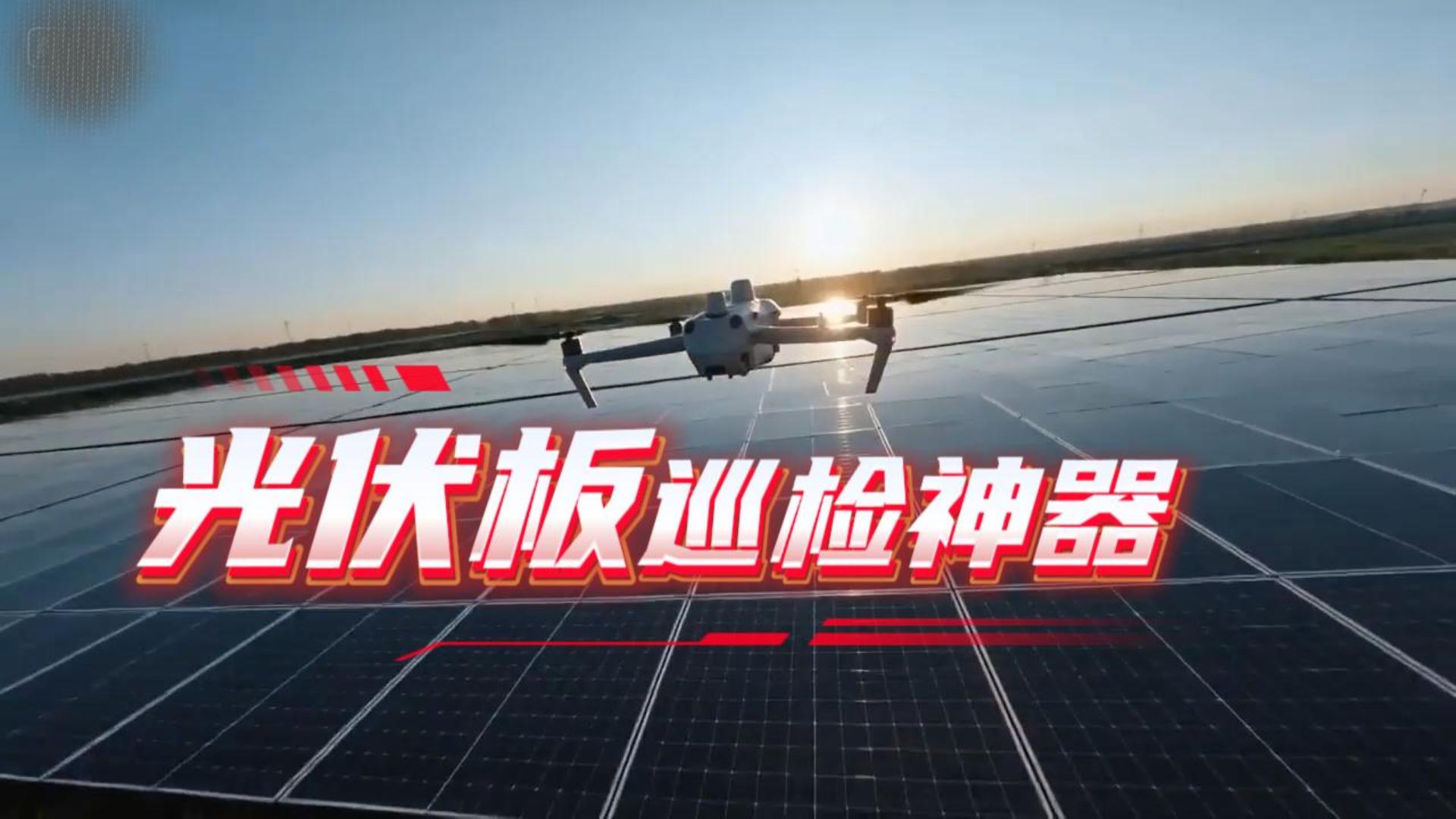 光伏板巡檢神器!光伏無人機(jī)巡檢系統(tǒng)。#新能源 #光伏電站 #熱斑 #無人機(jī)巡檢 #光伏板 