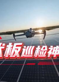 光伏板巡检神器!光伏无人机巡检系统。#新能源 #光伏电站 #热斑 #无人机巡检 #光伏板 