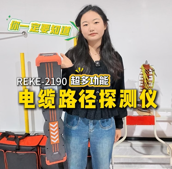 REKE-2190電纜路徑探測儀的超多隱藏功能大講解！#電纜故障測試儀 #電纜故障檢測 #電纜故障探測儀 
