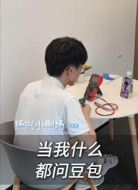 当我什么都问豆包
#电子 #电子工程师 #豆包 #AI #扬兴科技 