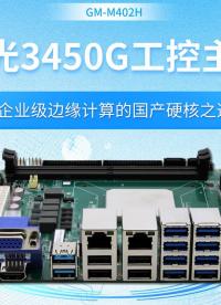 海光3450G工控主板：企业级边缘计算的国产硬核之选#工控主板 #国产主板 #海光主板 