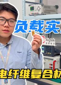 功率放大器负载实测-压电纤维复合材料驱动测试#电路知识 #硬核拆解 #功率放大器 #压电陶瓷 