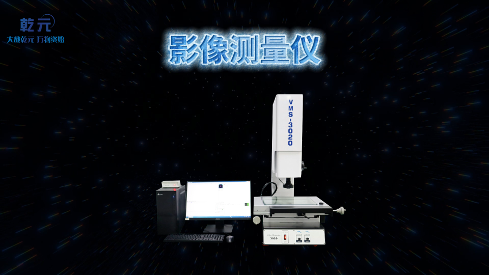乾元   影像測量儀  品質(zhì)優(yōu)良