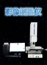 乾元   影像测量仪  品质优良