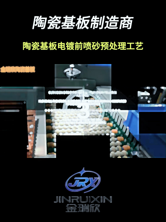 陶瓷基板電鍍前噴砂預(yù)處理工藝