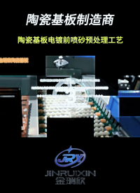 陶瓷基板电镀前喷砂预处理工艺