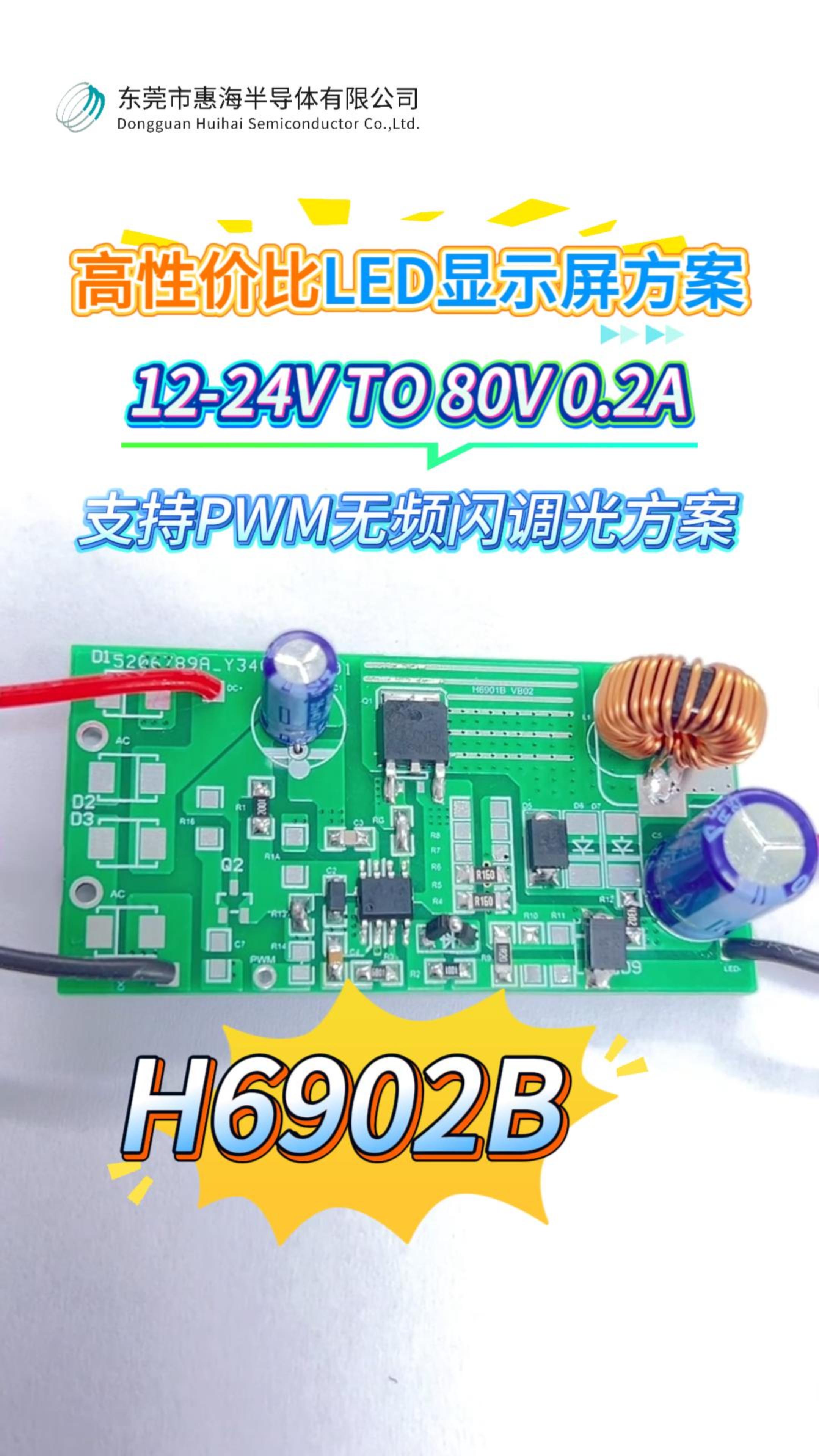 惠海高性價(jià)比LED顯示屏升壓恒流驅(qū)動芯片方案H6902B 12-24V TO 80V 0.2A PWM無頻閃