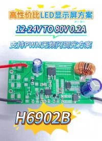 惠海高性价比LED显示屏升压恒流驱动芯片方案H6902B 12-24V TO 80V 0.2A PWM无频闪