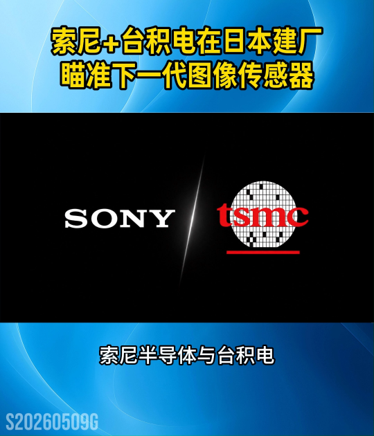 索尼+臺積電在日本合資建廠，瞄準(zhǔn)下一代圖像傳感器#傳感技術(shù)
 