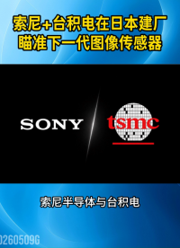 索尼+台积电在日本合资建厂，瞄准下一代图像传感器#传感技术
 