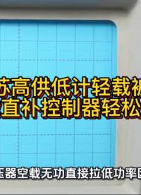 江苏高供低计轻载被罚，空载直补控制器轻松解决