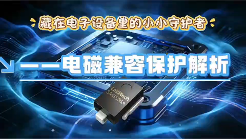 藏在電子設(shè)備里的小小守護(hù)者：電磁兼容保護(hù)解析