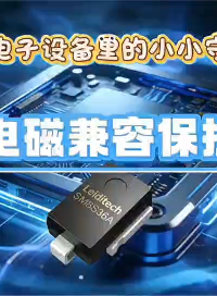 藏在电子设备里的小小守护者：电磁兼容保护解析