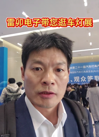 雷卯电子带您逛车灯展