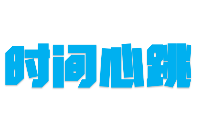 一塊石英片如何成為電子設(shè)備的“時(shí)間心跳”？