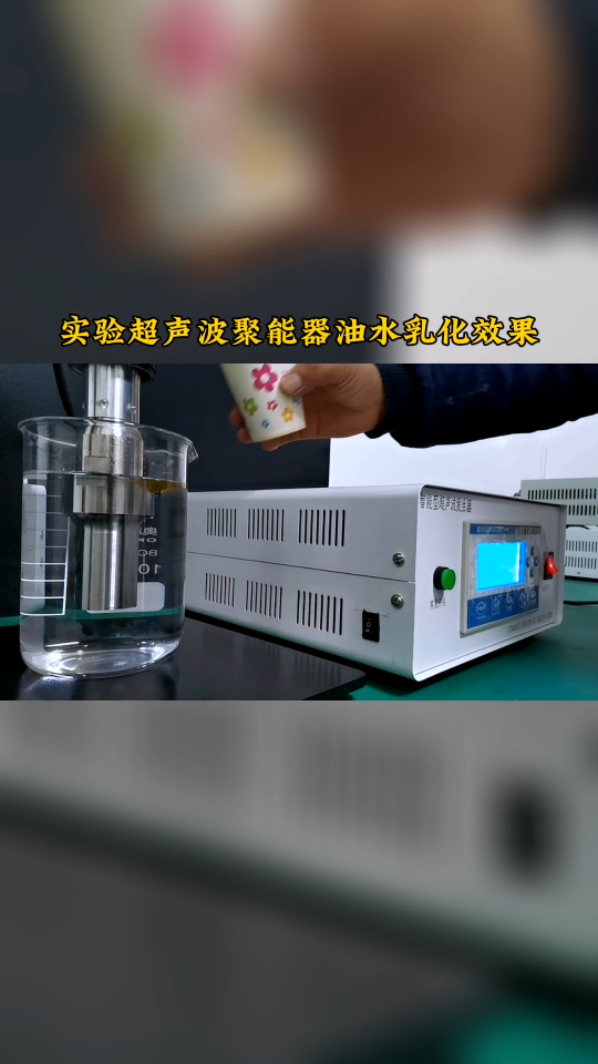 超聲波油水乳化，每秒振動(dòng)20000次，瞬間融合，太震撼了！#超聲波 #超聲波乳化
 #超聲波振動(dòng)棒 
