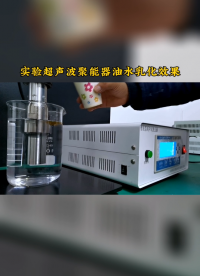 超声波油水乳化，每秒振动20000次，瞬间融合，太震撼了！#超声波 #超声波乳化
 #超声波振动棒 