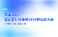 圓滿收官！<b class='flag-5'>云</b><b class='flag-5'>邊</b><b class='flag-5'>云</b>科技亮相 2026 移動<b class='flag-5'>云</b>大會 以<b class='flag-5'>云</b>網(wǎng)融合實力<b class='flag-5'>共</b>啟智能新空間