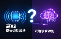 離線語音識別模塊與云語音模塊，哪個更適合你的產(chǎn)品？一文讀懂核心差異