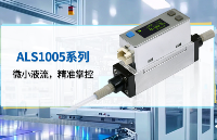 ALS1005微小液體流量傳感器：0.25~5 mL/min 微流量測(cè)量，MEMS 芯片 + 24位ADC
