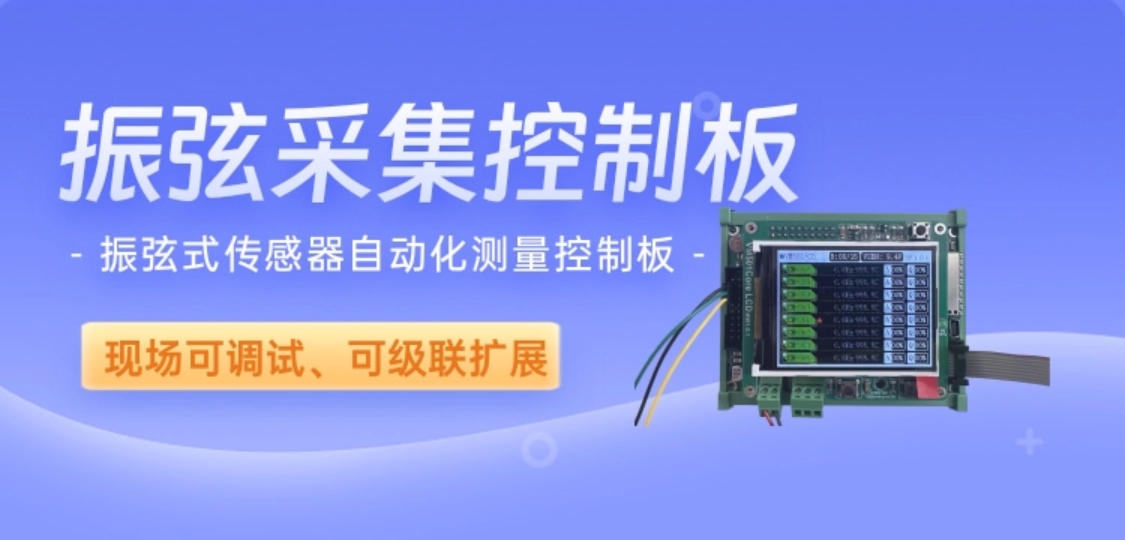 振弦式傳感器自動(dòng)化測(cè)量控制板 現(xiàn)場(chǎng)可調(diào)試、可級(jí)聯(lián)擴(kuò)展 多通道擴(kuò)展 