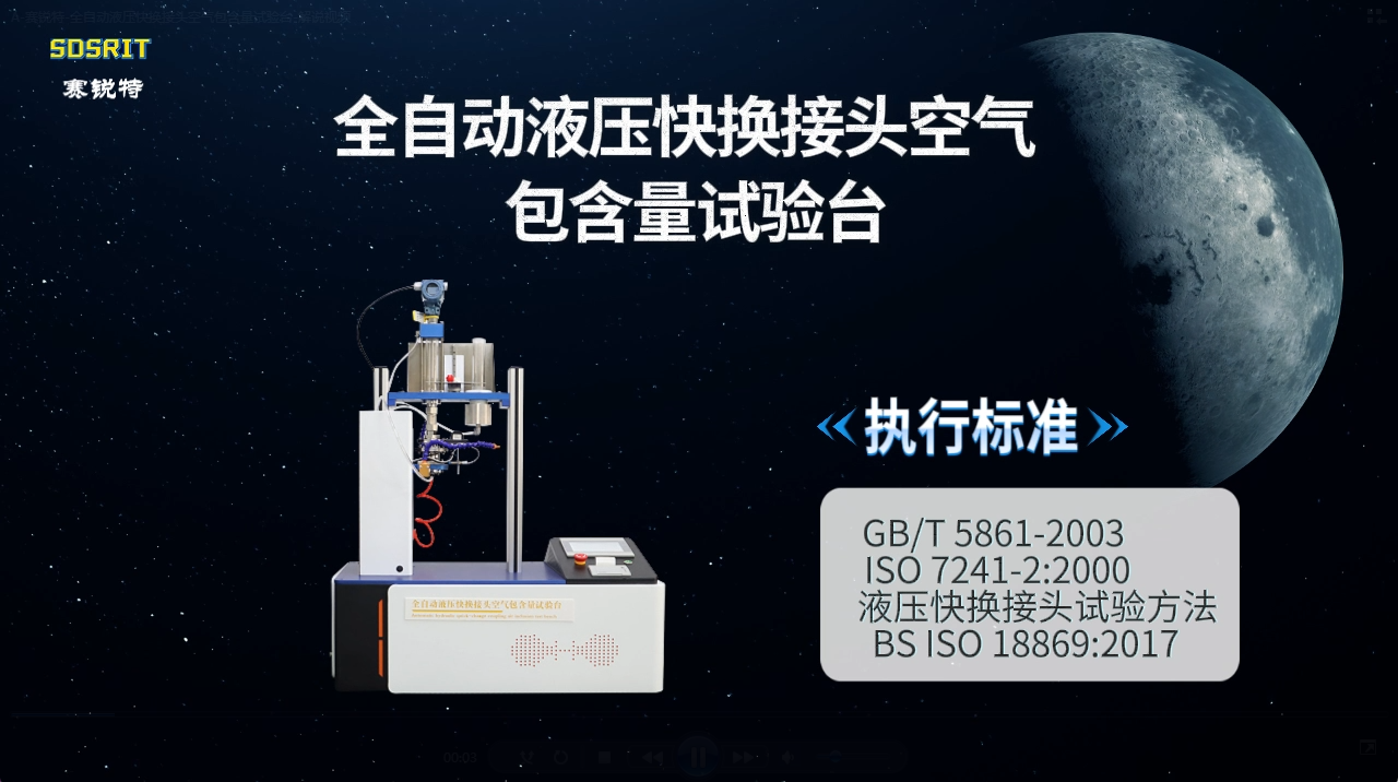 賽銳特 SRT-HZ059A-全自動(dòng)液壓快換接頭空氣包含量試驗(yàn)臺(tái)-BS ISO 18869：2017#測試儀 