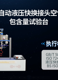 赛锐特 SRT-HZ059A-全自动液压快换接头空气包含量试验台-BS ISO 18869：2017#测试仪 