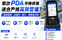 哪款PDA手持終端適合車間產(chǎn)線高效管理？